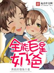 全能巨星奶爸的隐退生活 全能巨星奶爸的隐退生活