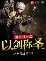 重生日本之以剑称圣txt 重生日本之以剑称圣txt