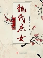 魏纾重生 魏纾重生