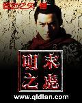 明末之虎免费 明末之虎免费