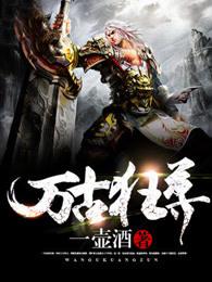 万古狂尊第二季免费观看动漫 万古狂尊第二季免费观看动漫