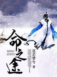 命之途 2019 李雅男 命之途 2019 李雅男