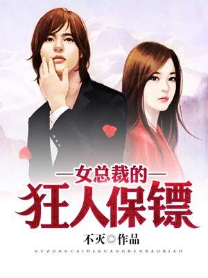 女总裁的保镖免费阅读全文