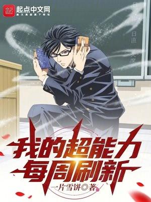 我的超能力每周刷新人物介绍 我的超能力每周刷新人物介绍