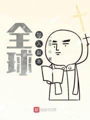 全球副本降临 全球副本降临