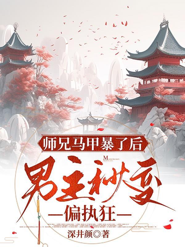 师兄黑化 师兄黑化