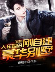 刚自建豪华别墅 第1424章 刚自建豪华别墅 第1424章