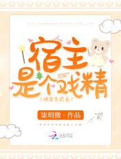 快穿系统之宿主又软又萌免费阅读无弹窗 快穿系统之宿主又软又萌免费阅读无弹窗