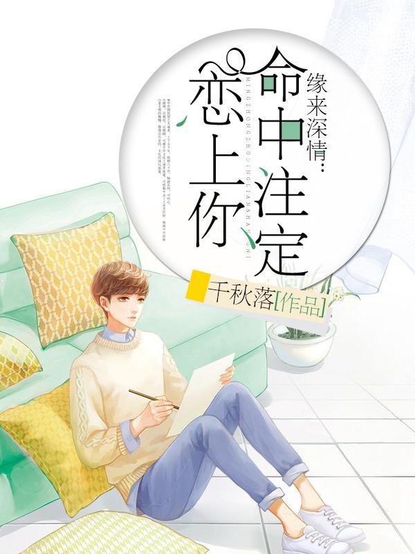 缘来深情命中注定恋上你免费阅读 缘来深情命中注定恋上你免费阅读