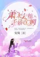 萧太太靠宠夫火遍全球 萧太太靠宠夫火遍全球