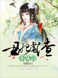丑妃难寻全文免费阅读无弹窗