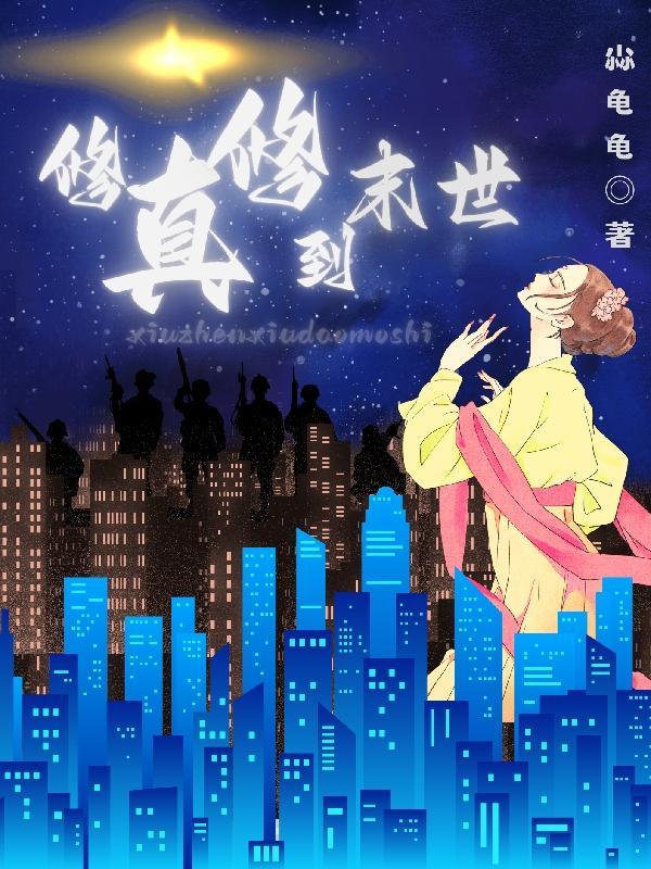 末世修真到古代 末世修真到古代