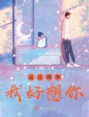 同学我想你了的作文 同学我想你了的作文