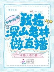想看野外生存