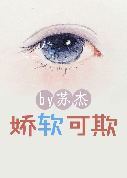 娇软可欺 晋江 娇软可欺 晋江