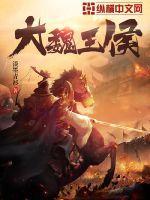 大魏王侯女主角几个 大魏王侯女主角几个