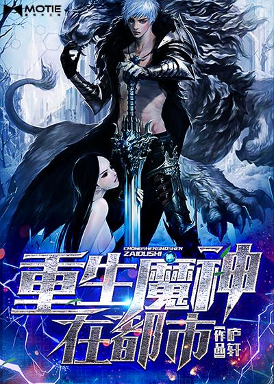 都市重生成魔 都市重生成魔