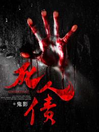 死人债鬼影