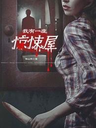 我有一座惊悚屋by盲果全文阅读