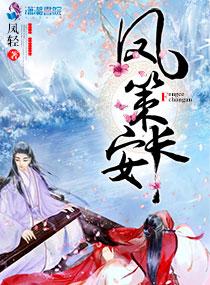 凤策长安拓跋胤喜欢的是谁 凤策长安拓跋胤喜欢的是谁