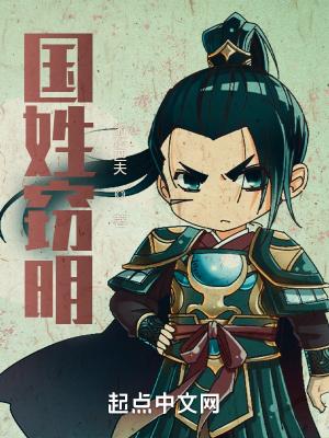 国姓氏读音是什么 国姓氏读音是什么