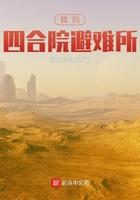 我的四合院避难所TXT 我的四合院避难所TXT