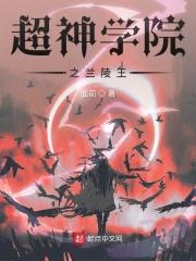 超神学院之王者大陆 超神学院之王者大陆