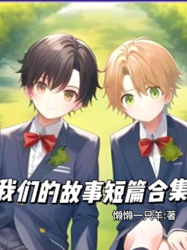 我们的故事系列9本 我们的故事系列9本