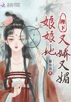 陛下娘娘她又娇又媚 陛下娘娘她又娇又媚