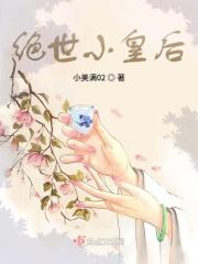 绝世皇后不好惹