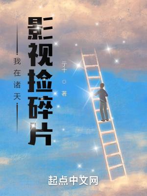 我在诸天捡垃圾txt 我在诸天捡垃圾txt