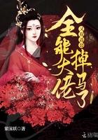 全能大佬的马甲又掉了免费阅读 全能大佬的马甲又掉了免费阅读