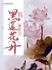 重生之黑莲花的绽放txt 重生之黑莲花的绽放txt