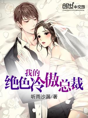 我的绝色总裁女 我的绝色总裁女