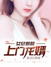 女总裁的上门龙婿共多少章