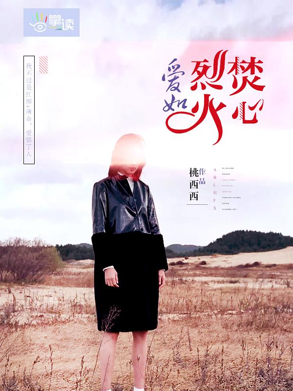 爱如烈火焚心顾泽勋 爱如烈火焚心顾泽勋