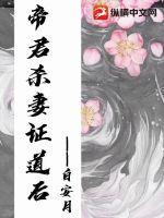 杀夫证道又把帝君当替身 杀夫证道又把帝君当替身