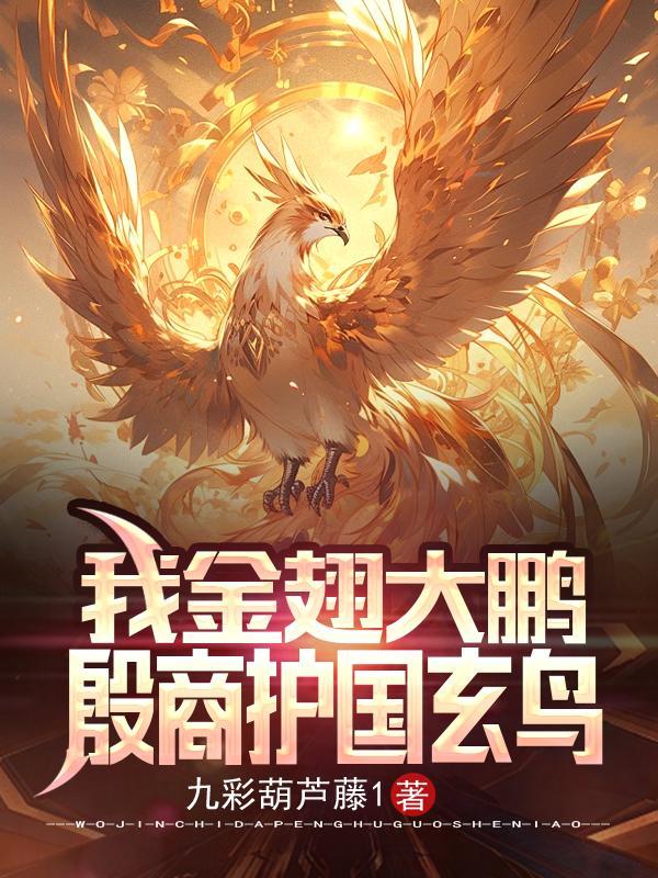 金翅大鹏是什么修为 金翅大鹏是什么修为