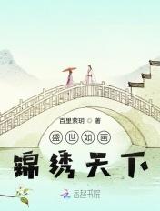 盛世锦安(重生) 作者美人如瑜 盛世锦安(重生) 作者美人如瑜