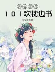 安知晓101次枕边书 安知晓101次枕边书