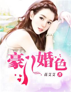 豪门婚变 豪门婚变