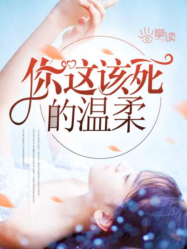 你这该死的温柔mp3 你这该死的温柔mp3