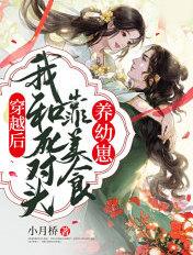 穿越后跟死对头he 穿越后跟死对头he