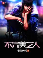 不完美艺人女主角是谁 不完美艺人女主角是谁