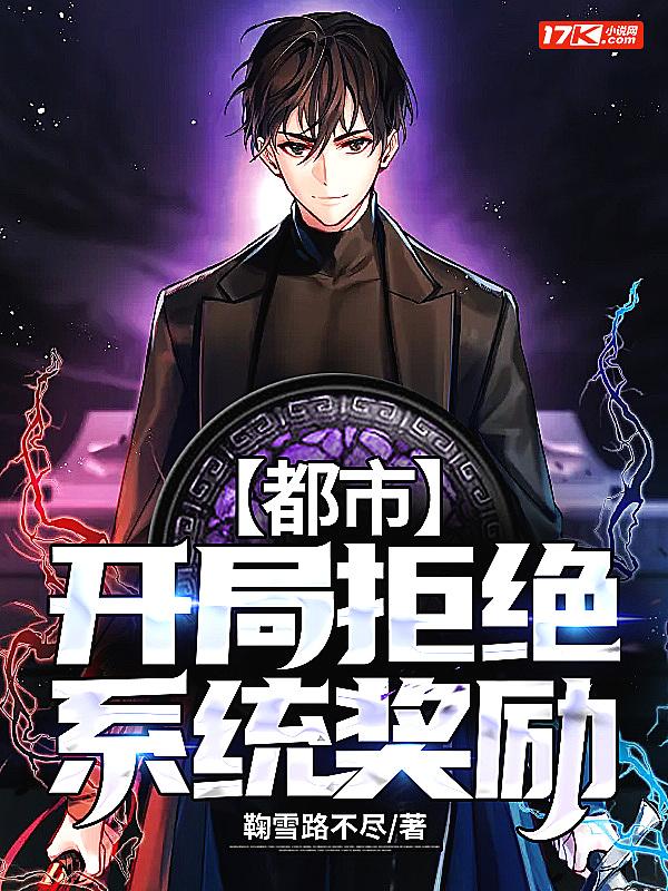 都市开局拒绝被表白 都市开局拒绝被表白