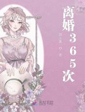 365天离婚 365天离婚