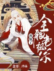 全能老祖宗又美又飒 全能老祖宗又美又飒