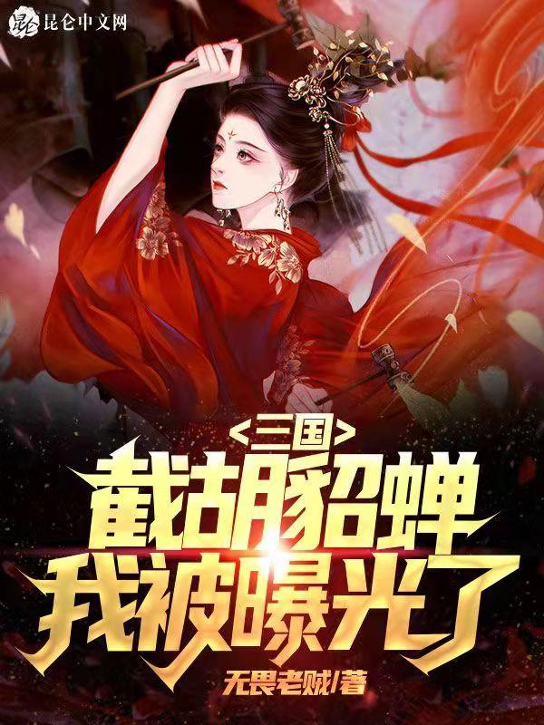 三国开局截胡大耳贼txt 三国开局截胡大耳贼txt