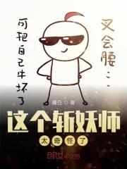 这个斩妖师太奇怪了百度百科