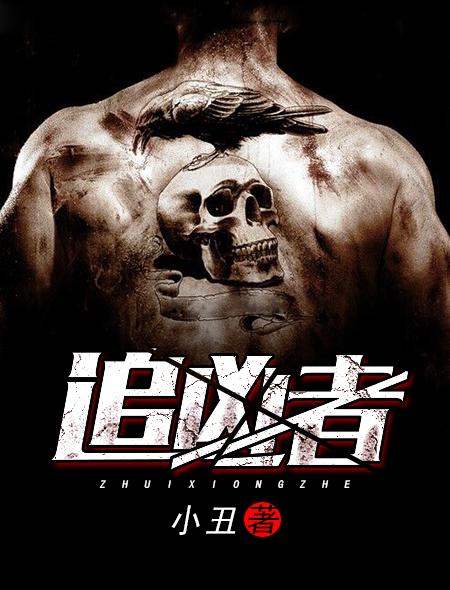 追凶者也删减时间 追凶者也删减时间